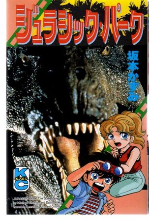 ジュラシック・パーク(漫画) | ジュラシック・パーク Wiki | Fandom