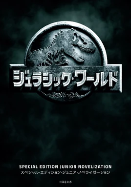 ジュラシックワールド(小説)