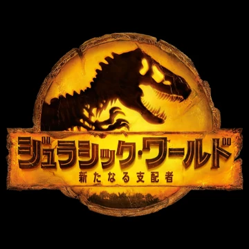 ジュラシック ワールド 新たなる支配者 ジュラシック パーク Wiki Fandom