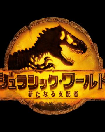 ジュラシック ワールド 新たなる支配者 ジュラシック パーク Wiki Fandom