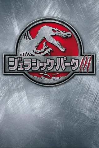 ジュラシック・パークⅢ | ジュラシック・パーク Wiki | Fandom