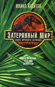 Персонажи из "Затерянного мира"