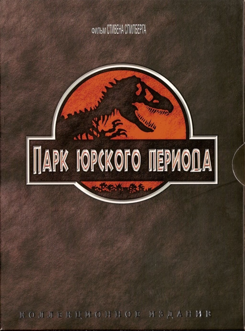 Парк Юрского периода (фильм) | Парк Юрского Периода вики | Fandom