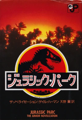 ジュラシックパーク ノベライズ