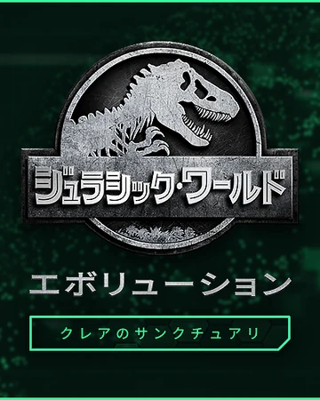 クレアのサンクチュアリ ジュラシックワールドエボリューション攻略 Wiki Fandom