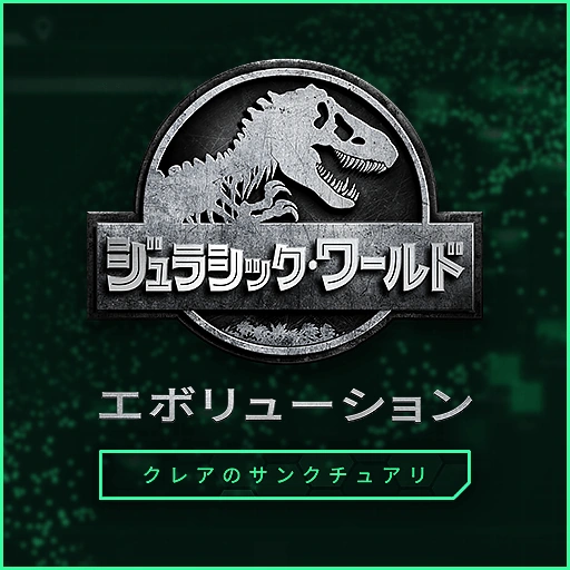 クレアのサンクチュアリ ジュラシックワールドエボリューション攻略 Wiki Fandom