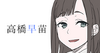Sanae Takahashi
