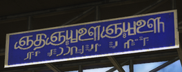 Just Cause 2 Tamil language roadsign