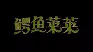 Title card (舞力无限)