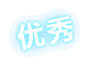 GOOD feedback (优秀)