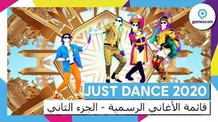 JUST DANCE 2020 - قائمة الأغاني الرسمية - الجزء الثاني (معرض GAMESCOM)