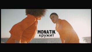 MONATIK - Кружит (Official Video)