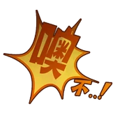 Sticker on 舞力全开