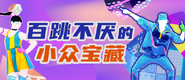 The coach on the icon for the 舞力全开 playlist "Hidden Gems (百跳不厌的小众宝藏)" (along with Cola Song)