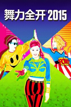 Just Dance 2015 (Chinese Version) | Just Dance Wiki | Fandom