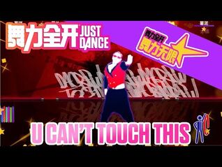 舞力无限曲库更新U Can't Touch This