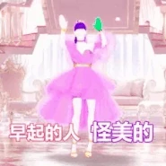 舞力无限 promotional gameplay gif (translates to "The ones who wake up early are with ugly beauty")[2]