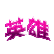 Sticker on 舞力全开