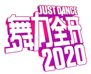 舞力全开2020 logo