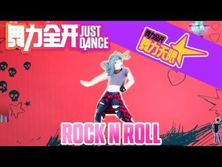 舞力无限曲库更新Rock N Roll