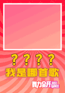 小苹果 (Xiao Ping Guo) in the pictogram-guessing event
