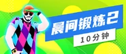 JD20CN Fitness 005 jdc playlist cover.png (200 KB) Andrew on the icon for the 舞力全开 playlist "Fitness 5 (10分钟晨间锻炼2)"
