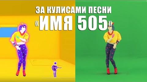 За кадром песни Имя 505