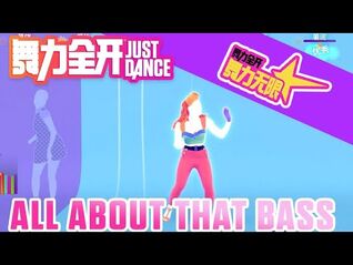 舞力全开 - AllAboutThatBass