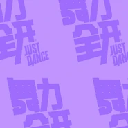 舞力无限 album background