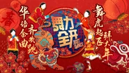 Season 12 Promotional image (along with Zui Xuan Min Zu Feng (最炫民族风))
