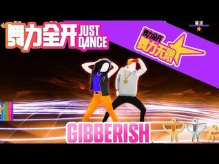 舞力无限新歌更新！Gibberish by MAX