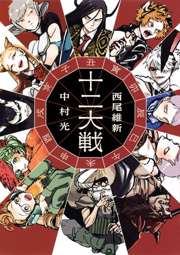 Juuni Taisen - Novel tem sequência confirmada para dezembro de 2017 - Anime  United