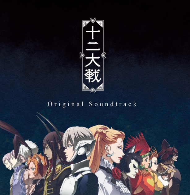Juuni Taisen Original Soundtrack Juuni Taisen Wiki Fandom