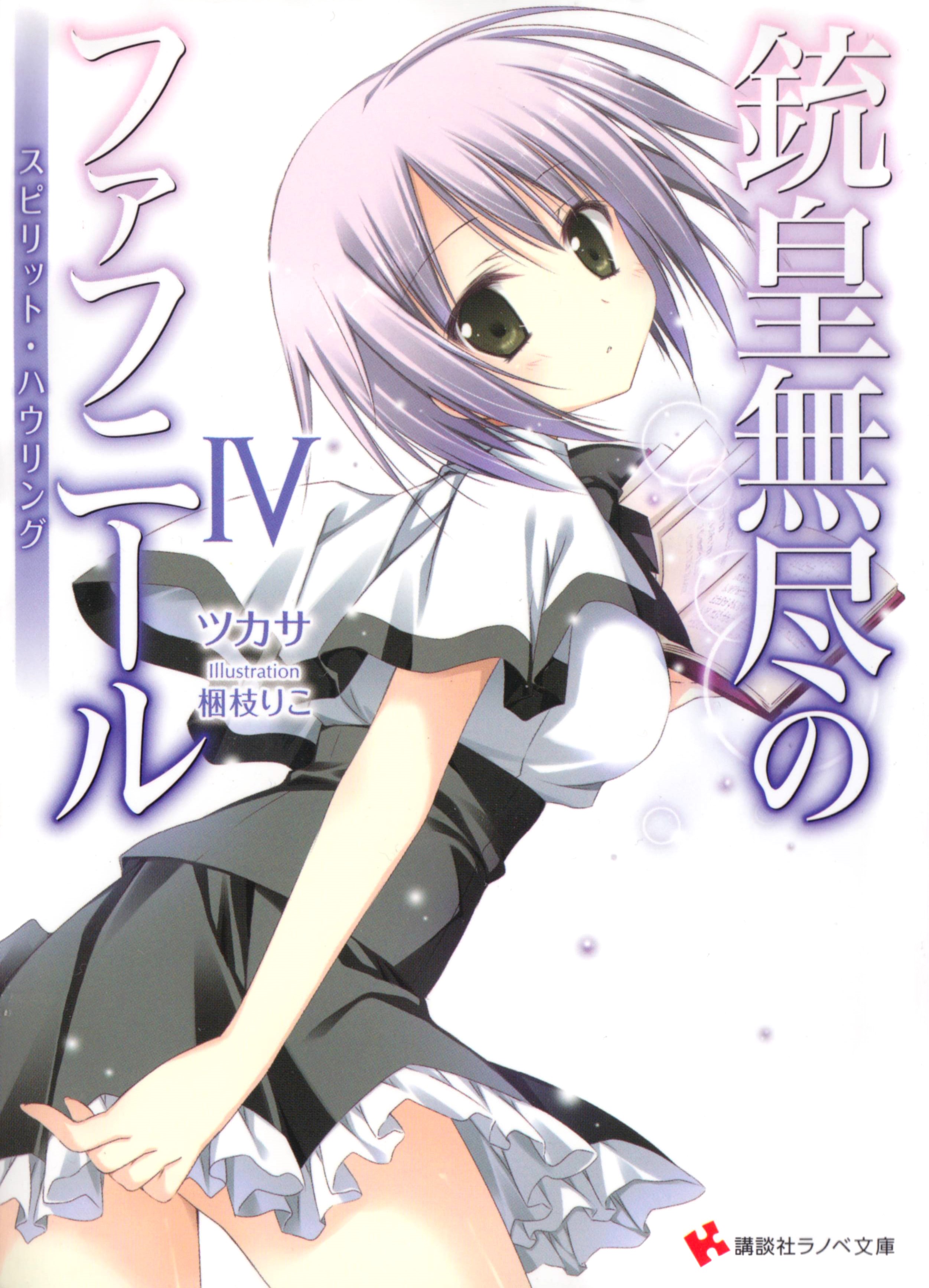 Light Novel Volume 4 Juuou Mujin No Fafnir Wiki Fandom