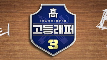 High School Rapper 3 | K Hip Hop Wiki | Fandom