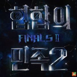 힙합의 민족2 Final ll