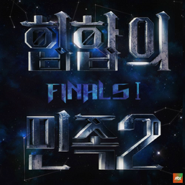 힙합의 민족2 Final I