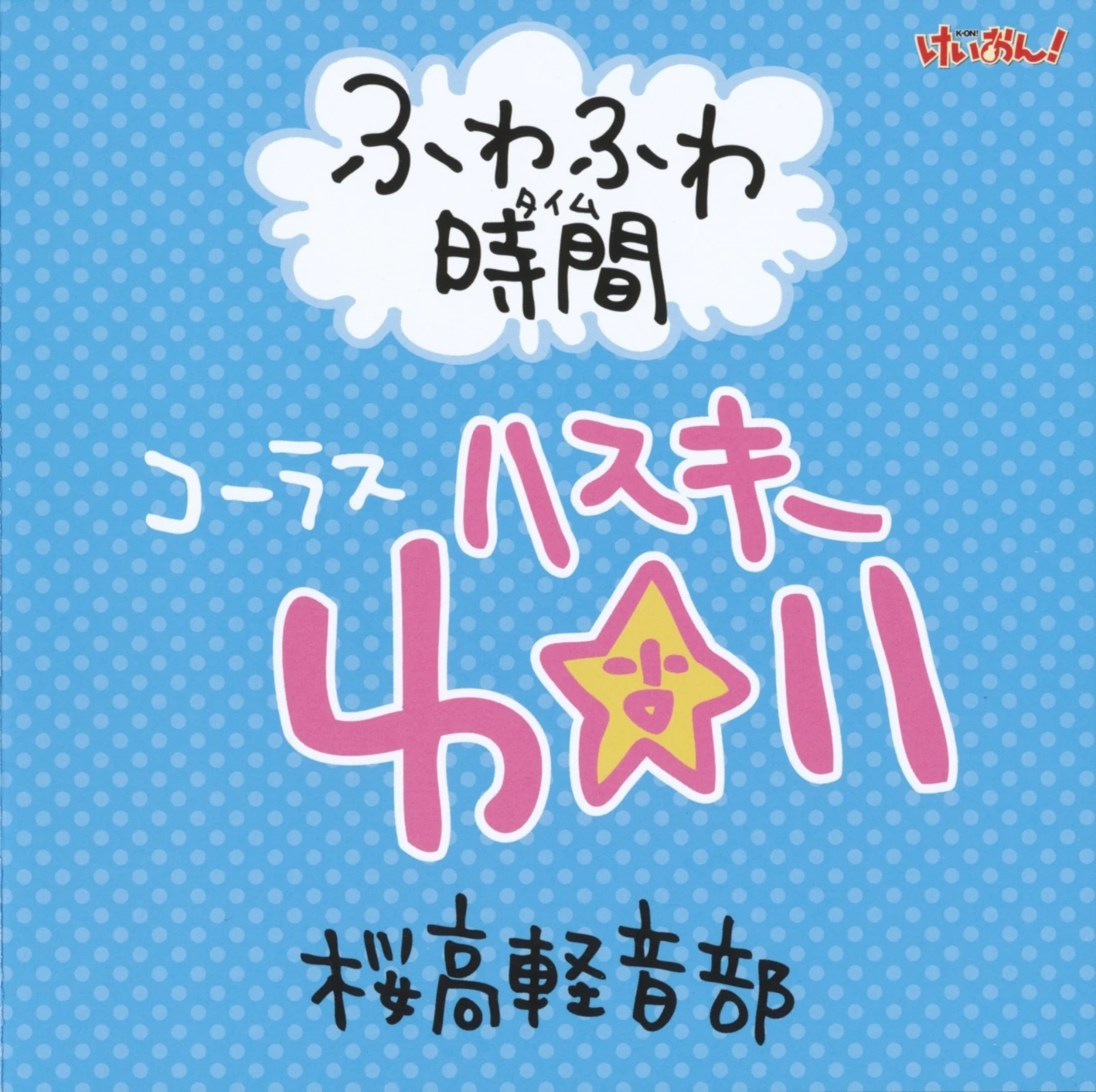 kahanamoku(プロフ必読下さい)ページ Fuwa Fuwa Time Ep. 6 'Gakuen Sai!' Version | K-ON! Wiki | Fandom