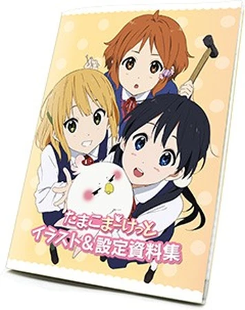 たまこまーけっと イラスト&設定資料集 たまこまーけっと イラスト&設定資料集 たまこラブストーリー