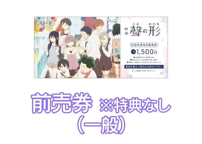 937 A Silent Voice Advance Ticket General Ka Shop Wiki Fandom