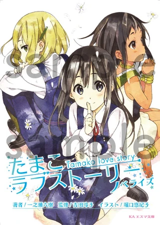 16 KA Esuma Bunko Tamako Love Story Novelization | KA Shop Wiki