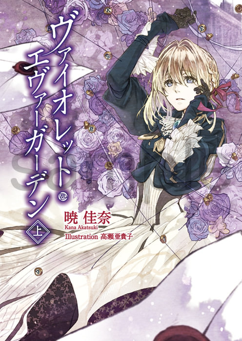 754 KA Esuma Bunko Violet Evergarden Volume 1 | KA Shop Wiki | Fandom