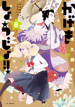 Kageki Shojo!! Manga Review, Vols. 0-5 (for manga-only readers) – Beneath  the Tangles