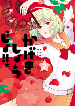 Kageki shoujo かげきしょうじょ!! 12 Japanese comic manga Anime Kumiko Saiki shojo