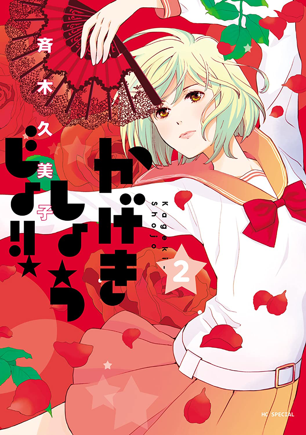 Kageki Shojo!! Manga Volume 8