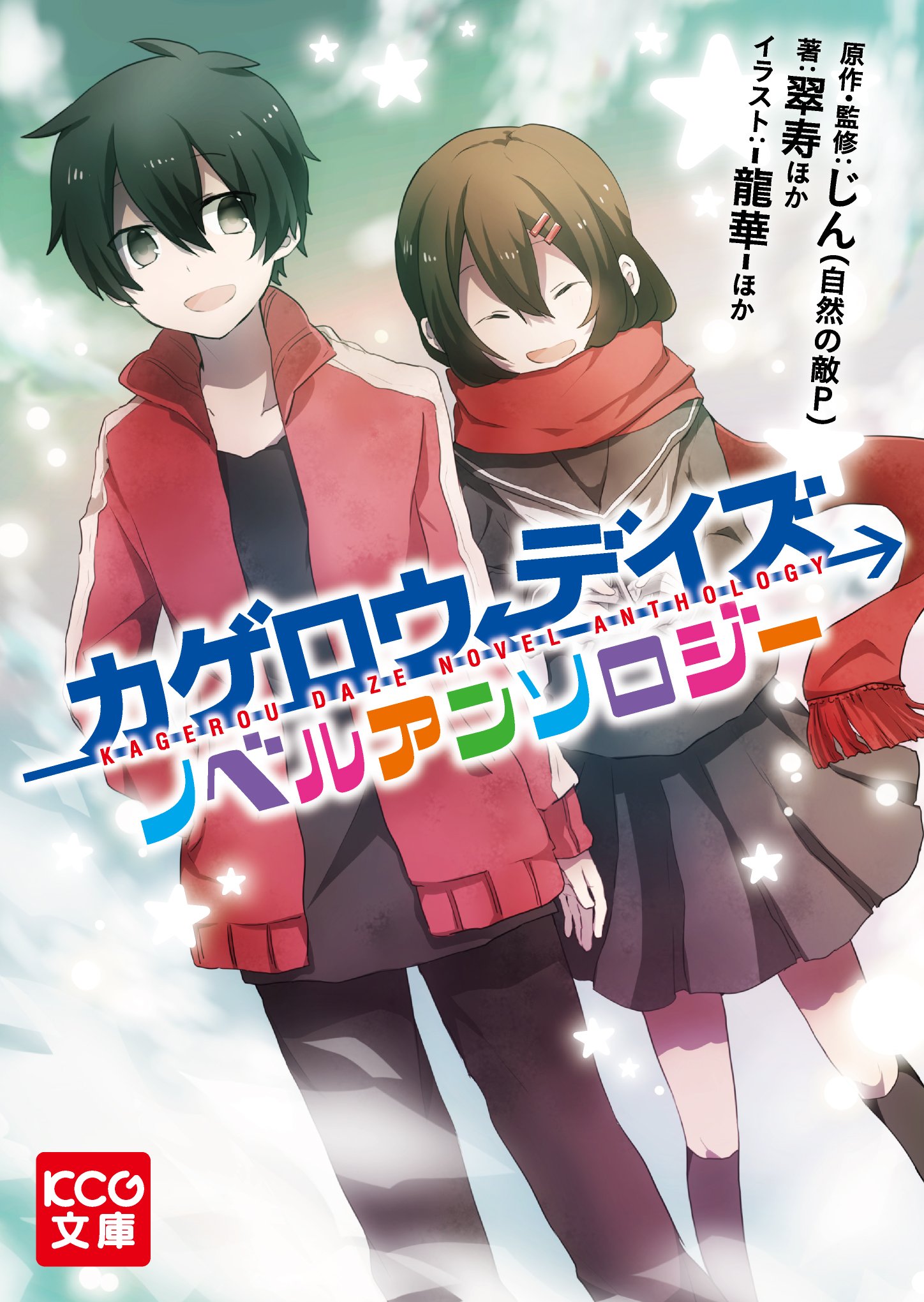 Kagerou Daze Novel Anthology | Kagerou Project Wiki | Fandom