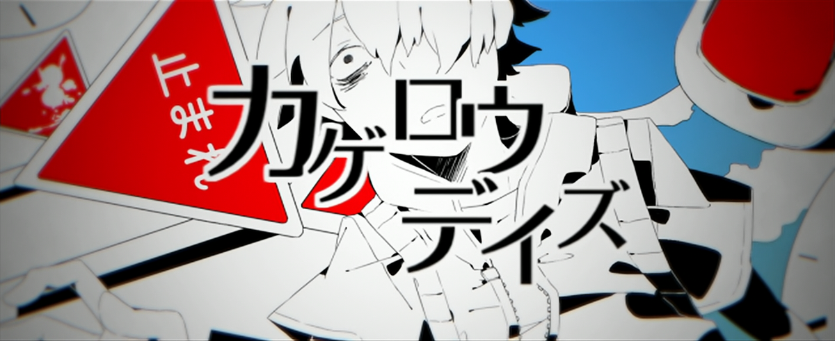 ENG SUB] days (Full Version)【Lyrics MV】 HD Mekakucity Actors 