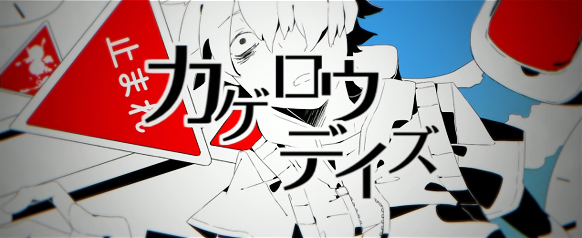 Sorry, I Stuttered. — Mekakucity Actors Episode 4 Heat Haze Daze