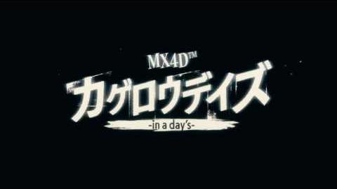 MX4D(TM)カゲロウデイズ-in a day's- 予告編