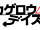 Kagerou Daze (light novel)/Commercials and Graphics